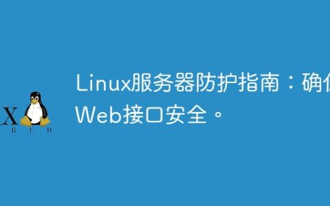 Linux服务器防护指南：确保Web接口安全。