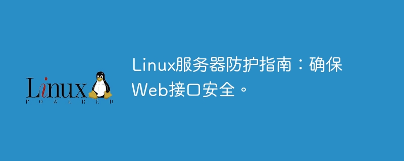 linux服务器防护指南:确保web接口安全。
