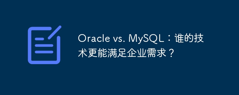 oracle vs. mysql:谁的技术更能满足企业需求?