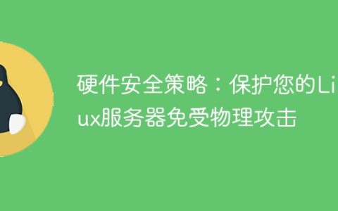 硬件安全策略：保护您的Linux服务器免受物理攻击