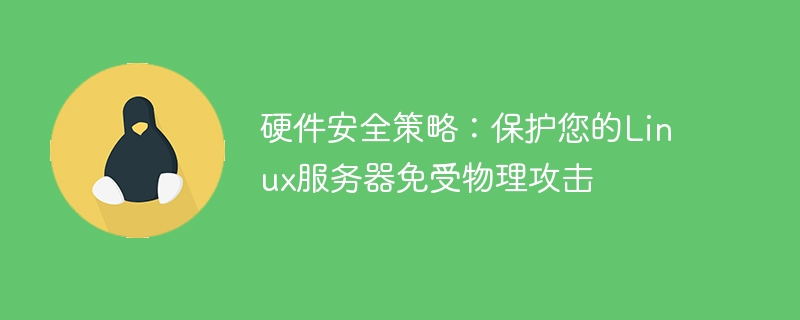 硬件安全策略:保护您的linux服务器免受物理攻击