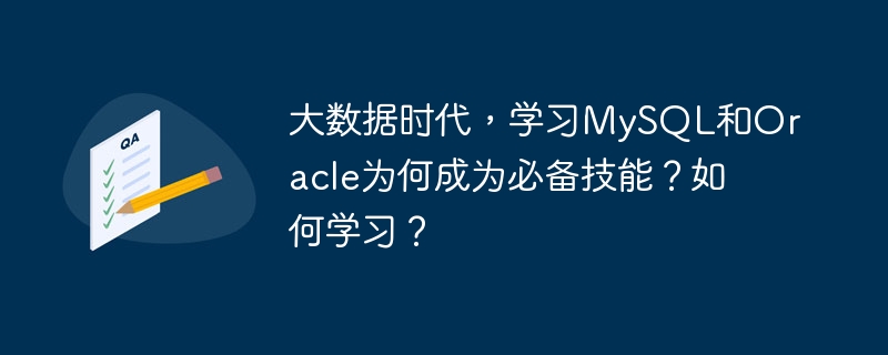 大数据时代，学习mysql和oracle为何成为必备技能？如何学习？