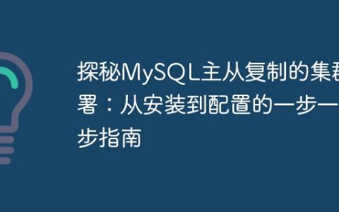 探秘MySQL主从复制的集群部署：从安装到配置的一步一步指南