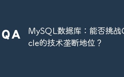 MySQL数据库：能否挑战Oracle的技术垄断地位？