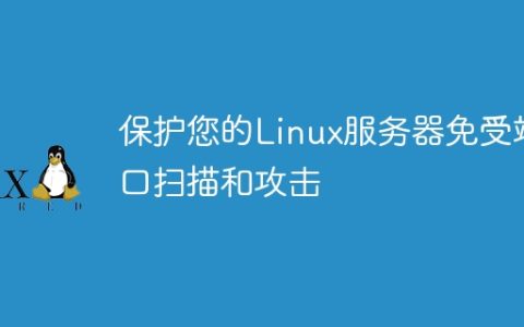 保护您的Linux服务器免受端口扫描和攻击