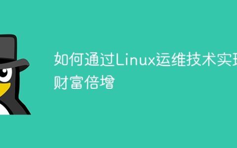 如何通过Linux运维技术实现财富倍增