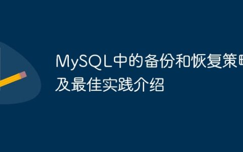 MySQL中的备份和恢复策略及最佳实践介绍