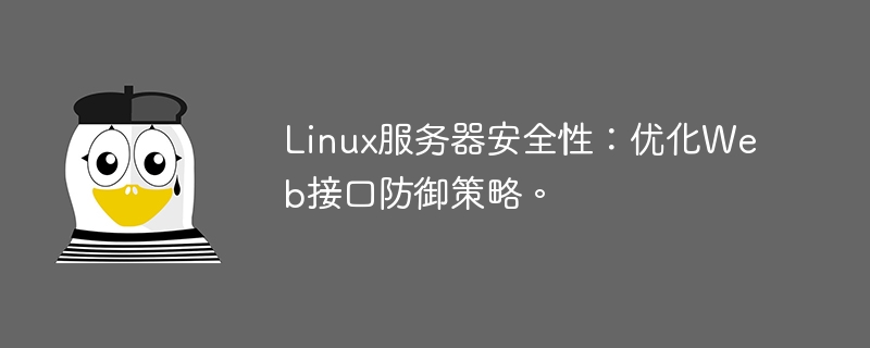linux服务器安全性:优化web接口防御策略。