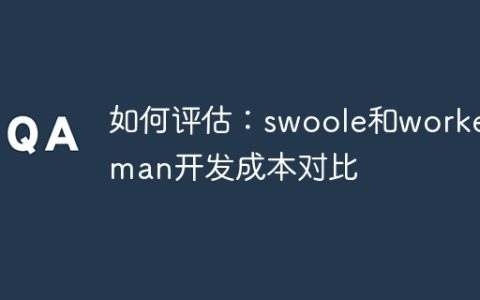 如何评估：swoole和workerman开发成本对比