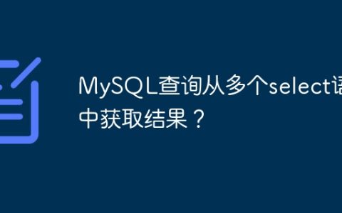 MySQL查询从多个select语句中获取结果？