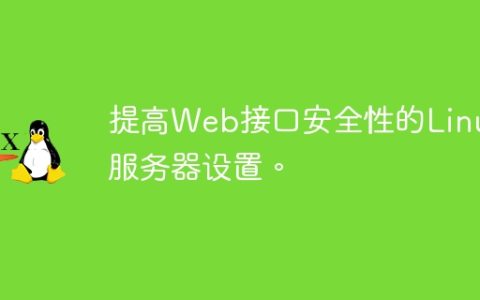 提高Web接口安全性的Linux服务器设置。