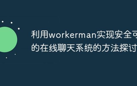 利用workerman实现安全可靠的在线聊天系统的方法探讨