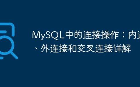 MySQL中的连接操作：内连接、外连接和交叉连接详解