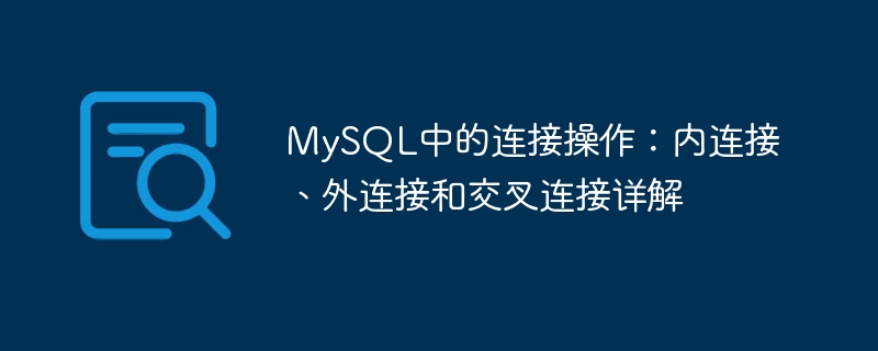 mysql中的连接操作:内连接、外连接和交叉连接详解