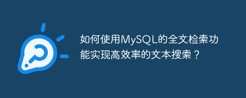 如何使用mysql的全文检索功能实现高效率的文本搜索?