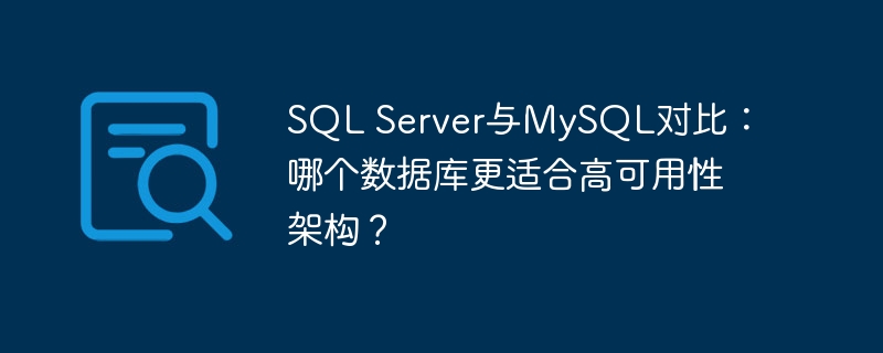 sql server与mysql对比:哪个数据库更适合高可用性架构?