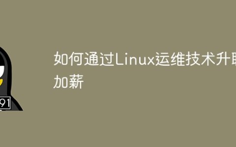 如何通过Linux运维技术升职加薪