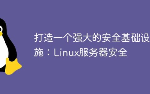 打造一个强大的安全基础设施：Linux服务器安全