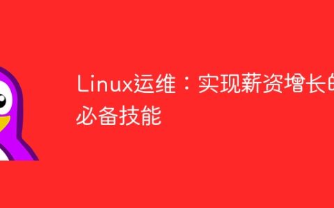 Linux运维：实现薪资增长的必备技能