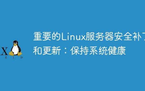 重要的Linux服务器安全补丁和更新：保持系统健康
