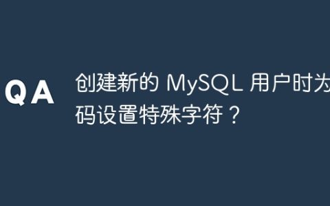 创建新的 MySQL 用户时为密码设置特殊字符？