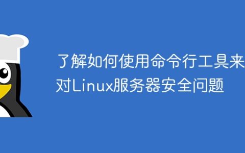 了解如何使用命令行工具来应对Linux服务器安全问题