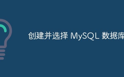 创建并选择 MySQL 数据库