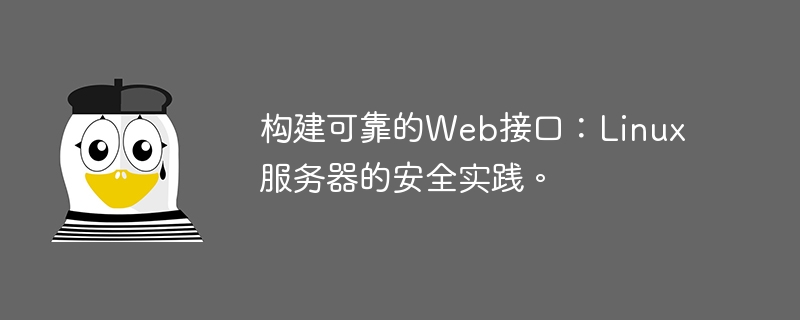 构建可靠的web接口:linux服务器的安全实践。