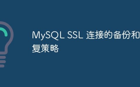 MySQL SSL 连接的备份和恢复策略