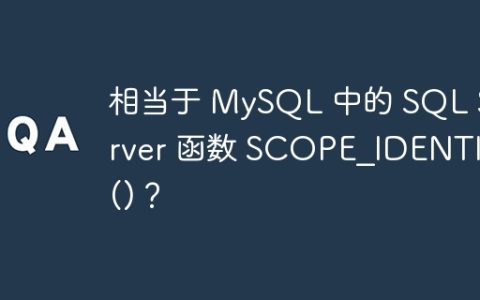 相当于 MySQL 中的 SQL Server 函数 SCOPE_IDENTITY()？