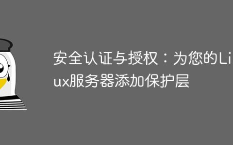 安全认证与授权：为您的Linux服务器添加保护层