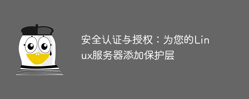 安全认证与授权:为您的linux服务器添加保护层
