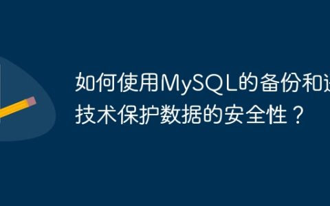 如何使用MySQL的备份和还原技术保护数据的安全性？