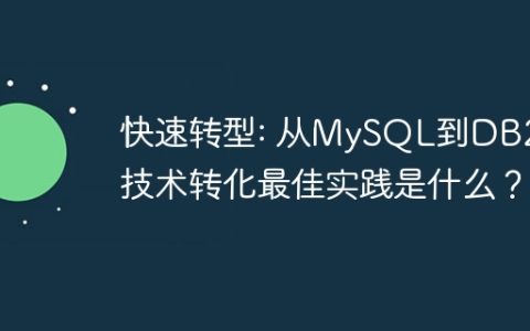 快速转型: 从MySQL到DB2的技术转化最佳实践是什么？