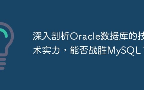 深入剖析Oracle数据库的技术实力，能否战胜MySQL？