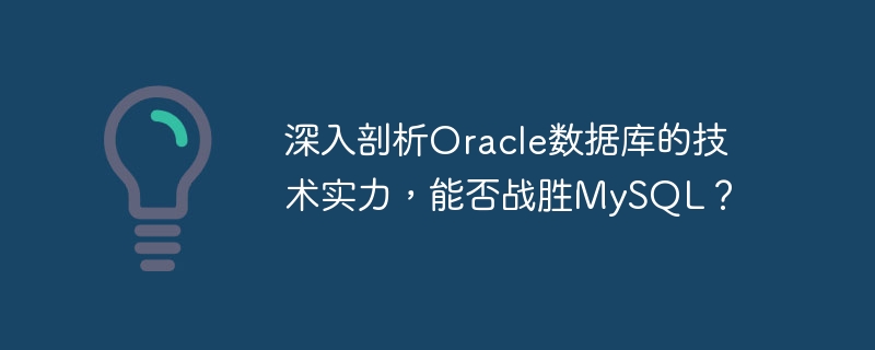 深入剖析oracle数据库的技术实力,能否战胜mysql?