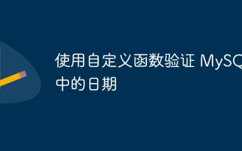 使用自定义函数验证 MySQL 中的日期
