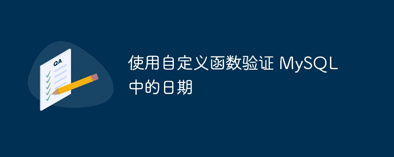 使用自定义函数验证 mysql 中的日期