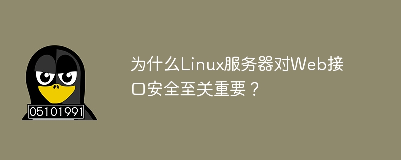 为什么linux服务器对web接口安全至关重要?