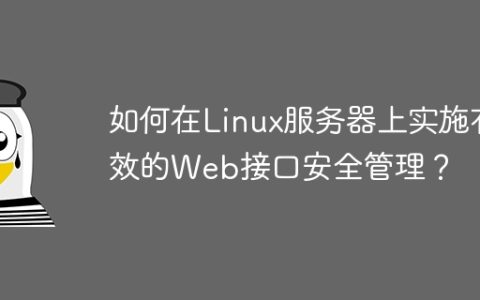 如何在Linux服务器上实施有效的Web接口安全管理？