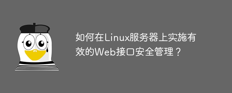 如何在linux服务器上实施有效的web接口安全管理?