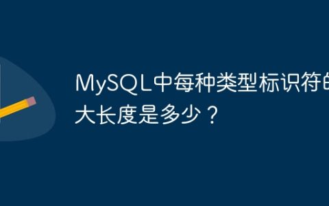 MySQL中每种类型标识符的最大长度是多少？