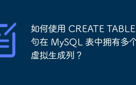 如何使用 CREATE TABLE 语句在 MySQL 表中拥有多个虚拟生成列？