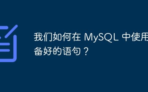 我们如何在 MySQL 中使用准备好的语句？