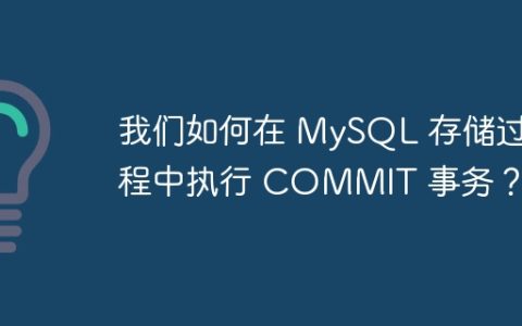 我们如何在 MySQL 存储过程中执行 COMMIT 事务？