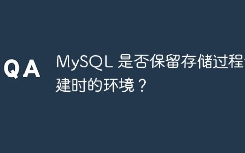 MySQL 是否保留存储过程创建时的环境？