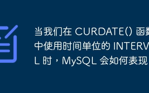 当我们在 CURDATE() 函数中使用时间单位的 INTERVAL 时，MySQL 会如何表现？