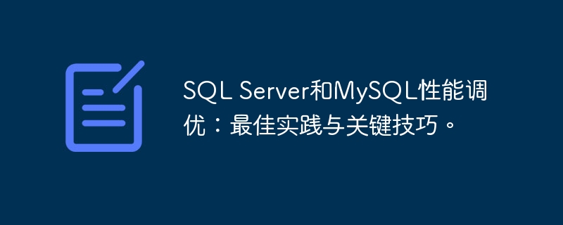 sql server和mysql性能调优:最佳实践与关键技巧。