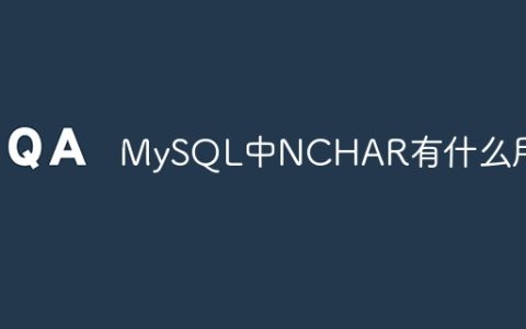 MySQL中NCHAR有什么用？
