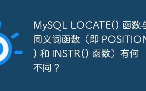 MySQL LOCATE() 函数与其同义词函数（即 POSITION() 和 INSTR() 函数）有何不同？